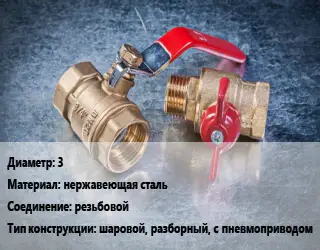 Кран металлический 3 нержавеющая сталь резьбовой шаровой, разборный, с пневмоприводом